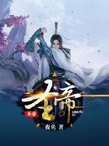 聖帝[夜魚創作小說]