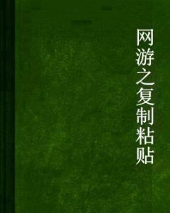 網遊之複製貼上