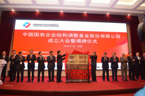 中國國有企業結構調整基金成立大會