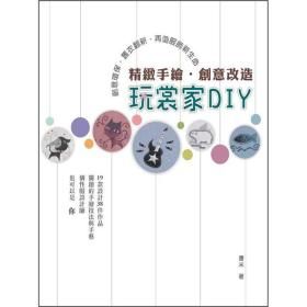 玩裳家DIY