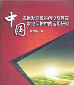 中國農地發展權的創設及其在農地保護中的運用研究