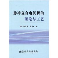 脈衝複合電沉積的理論與工藝