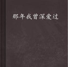 那年我曾深愛過