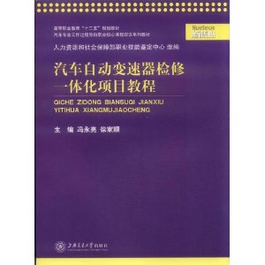 汽車自動變速器檢修一體化項目教程