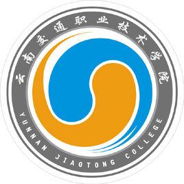雲南交通職業技術學院