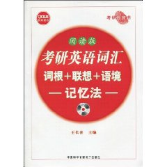 考研英語辭彙詞根+聯想+語境記憶法