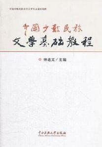 中國少數民族文學基礎教程 中國少數民族文學基礎教程