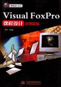 VisualFoxPro課程設計案例精編