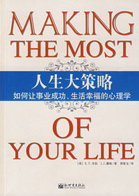 《人生大策略：如何讓事業成功、生活幸福的心理學》