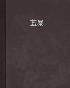 藍暴[殤月所著網路小說]