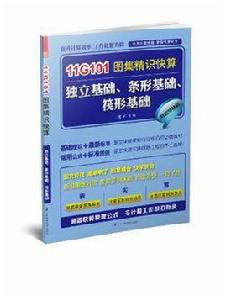 11G101圖集精識快算-獨立基礎·條形基礎·筏形基礎