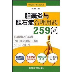 膽囊炎與膽石症合理用藥259問