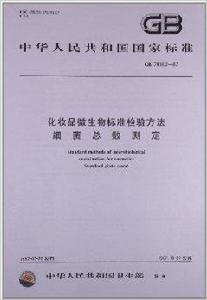 化妝品微生物標準檢驗方法細菌總數測定