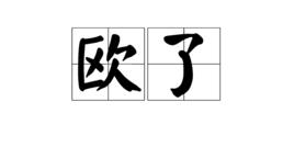 歐了 歐了