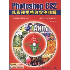 PhotoshopCS2炫彩視覺特效實例精解