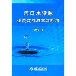 河口水資源生態效應與高效利用