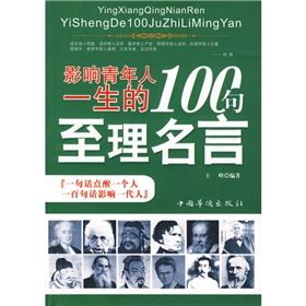 《影響青年人一生的100句至理名言》