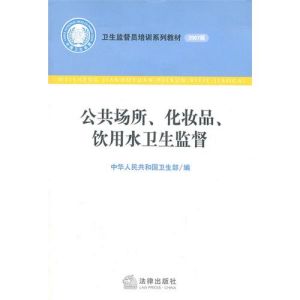 《公共場所、化妝品、飲用水衛生監督》