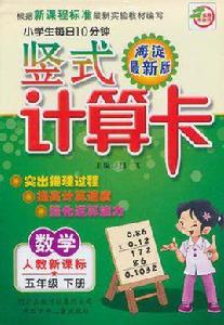 小學生每日10分鐘豎式計算卡·數學（5年級下冊）