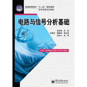 電路與信號分析基礎