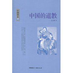 中國的道教[2011年中國國際廣播出版社出版圖書]