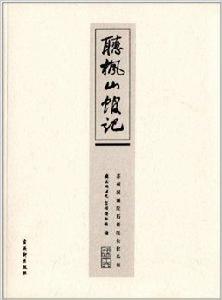 聽楓山館記：蘇州國畫院歷任院長作品集