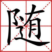 隨[漢字釋義]