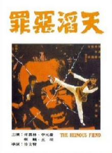 罪惡滔天[1974年徐文賢執導的電影]