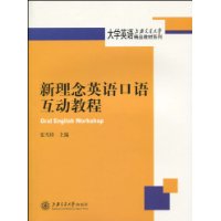 新理念英語口語互動教程