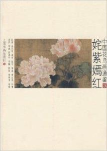 中國花鳥畫通鑑3：奼紫嫣紅