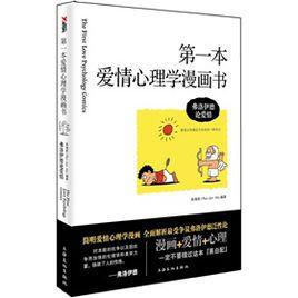 第一本愛情心理學漫畫書