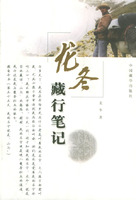 《龍冬藏行筆記》