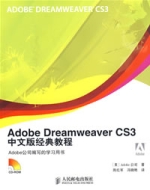 adobeDreamweaverCS3中文版經典教程