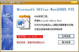 word修復工具