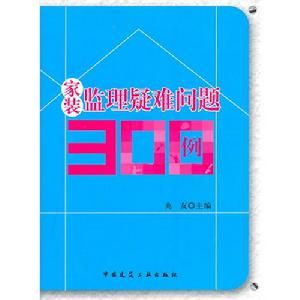 《家裝監理疑難問題300例》