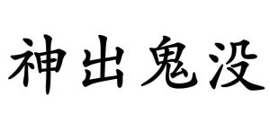 神出鬼沒[詞語]