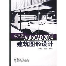 中文版AutoCAD 2004建築圖形設計