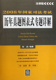 2008年國家司法考試歷年真題圖表式專題詳解