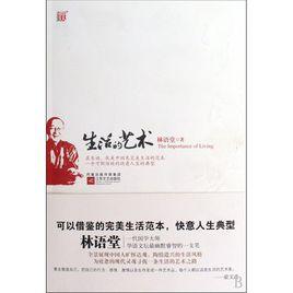 生活的藝術[陝西師範大學出版社出版圖書]