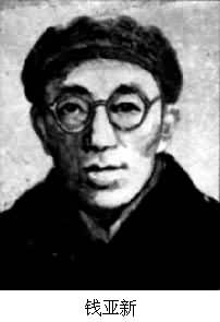 錢亞新 (1903～1990)