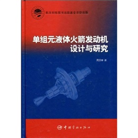 單組元液體火箭發動機設計與研究