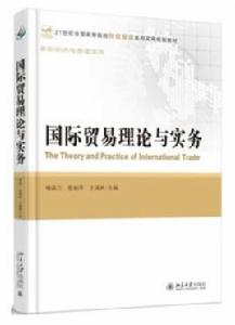 國際貿易理論與實務[喻淑蘭、夏麗萍、王成林編著書籍]