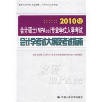 2010年會計碩士專業學位入學考試會計學考試大綱及考試指南