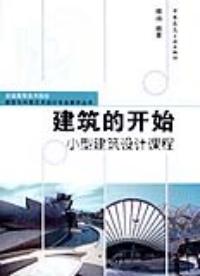 建築的開始小型建築設計課程