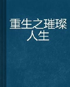 重生之璀璨人生[高級票客著長篇小說]