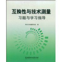 互換性與技術測量習題與學習指導