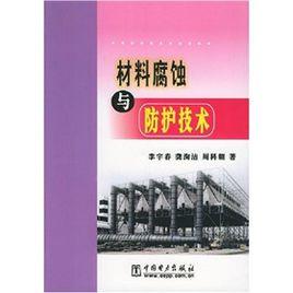 材料腐蝕與防護技術