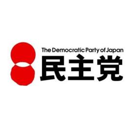 民主黨[曾經存在的日本政黨]