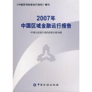 2007年中國區域金融運行報告