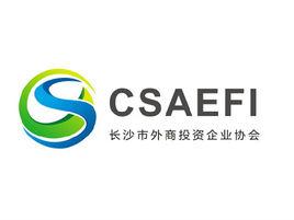 長沙市外商投資企業協會